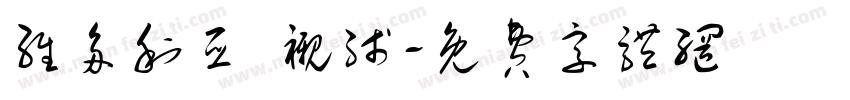 维多利亚 衬线字体转换